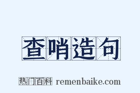 查哨造句是什么意思的图片